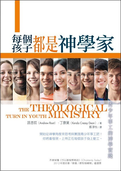 每個孩子都是神學家 -- The Theological Turn in Youth Ministry