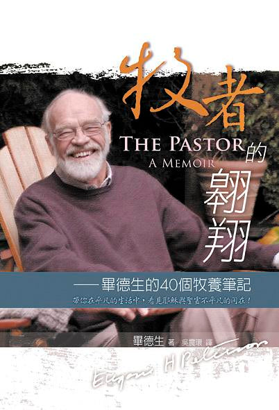 牧者的翱翔--畢德生的40個牧養筆記 The Pastor: A Memoir