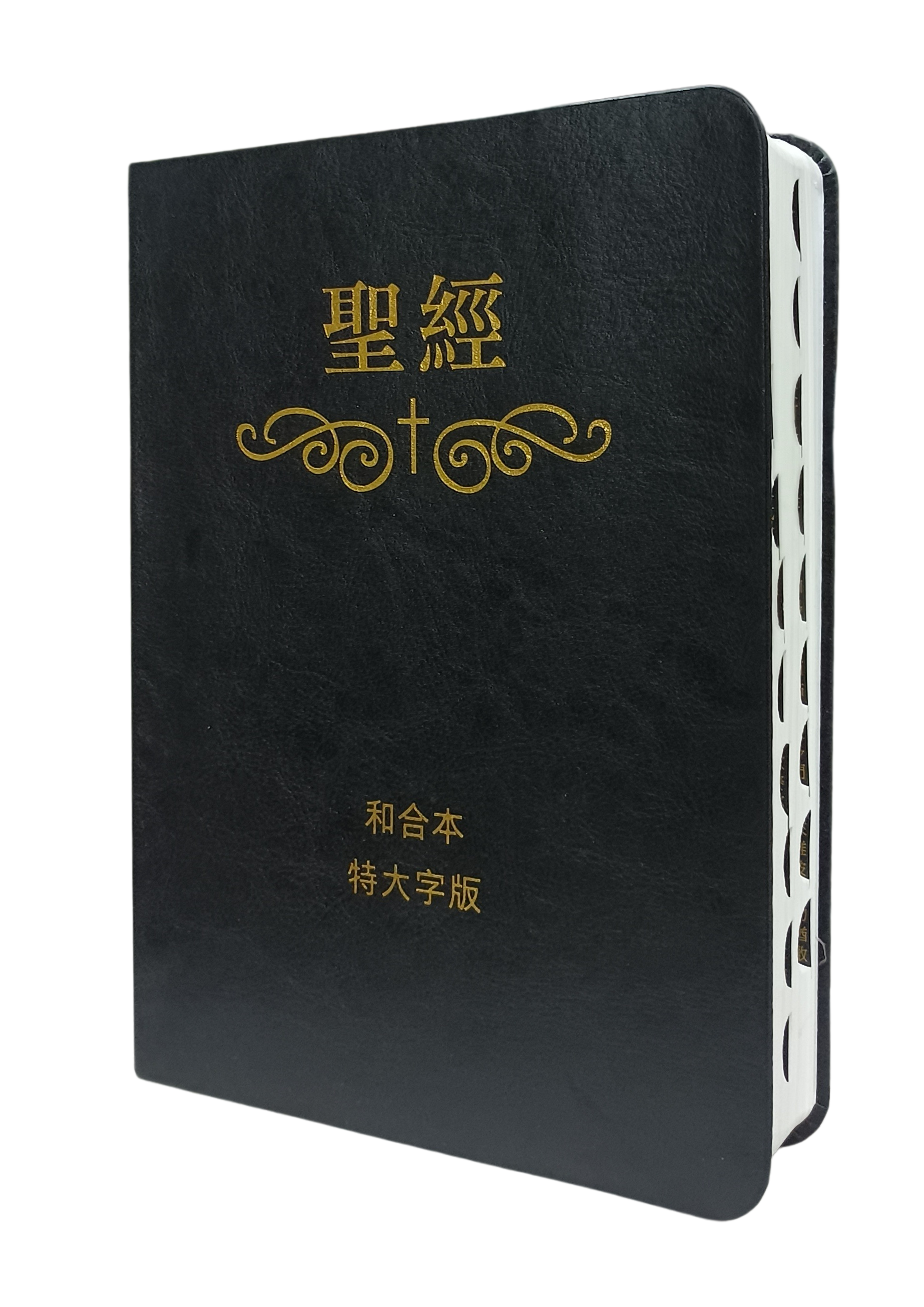 特大字版聖經-拇指索引皮面繁體-使者出版（預購期間免運費-首版已售空，再版中預計8月份到貨）AFC Extra Large Bible-Leather-Trad.