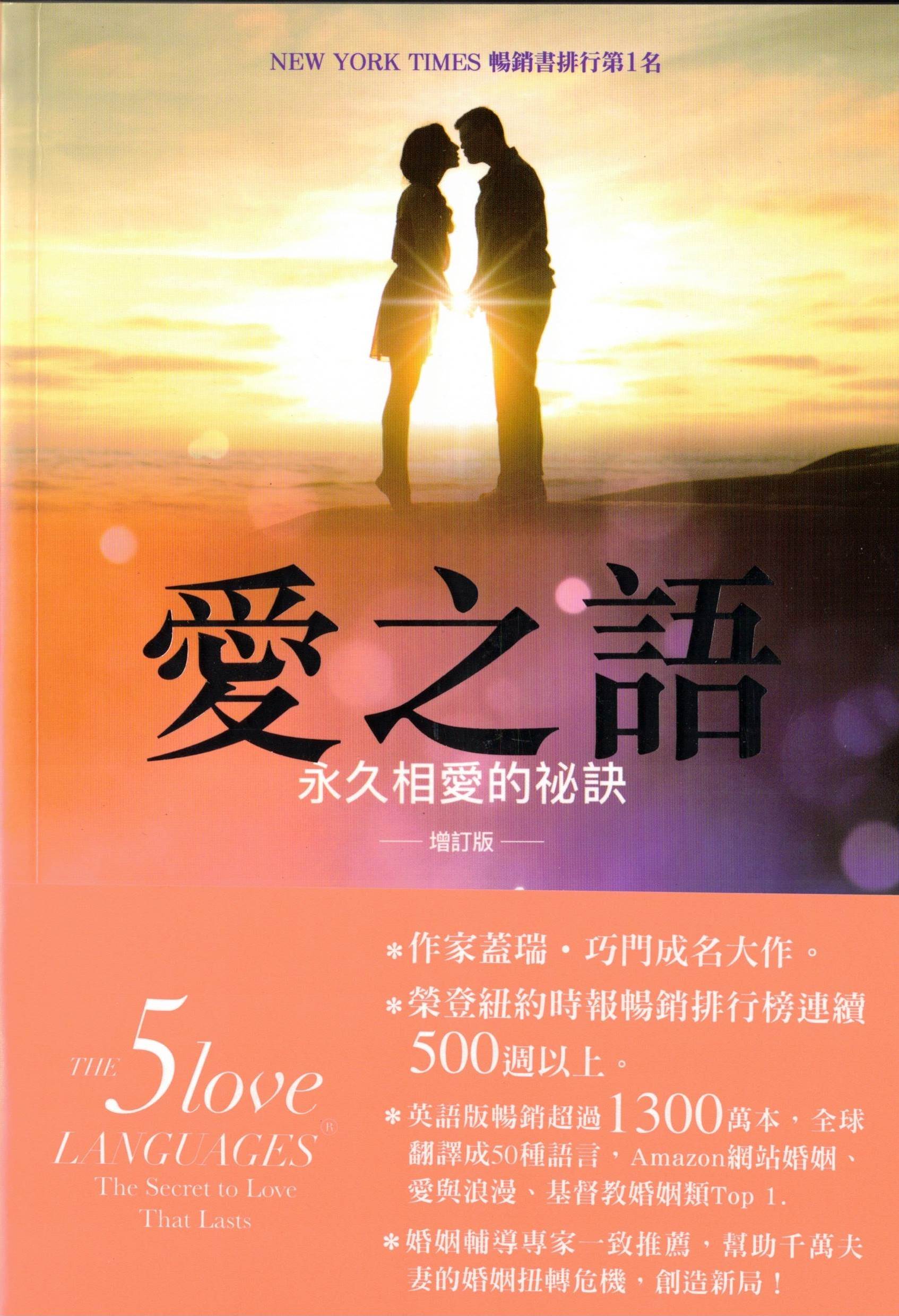 愛之語：兩性溝通的雙贏策略 （爱的五种语言-繁体版）-- The Five Love Language- Traditional Chinese