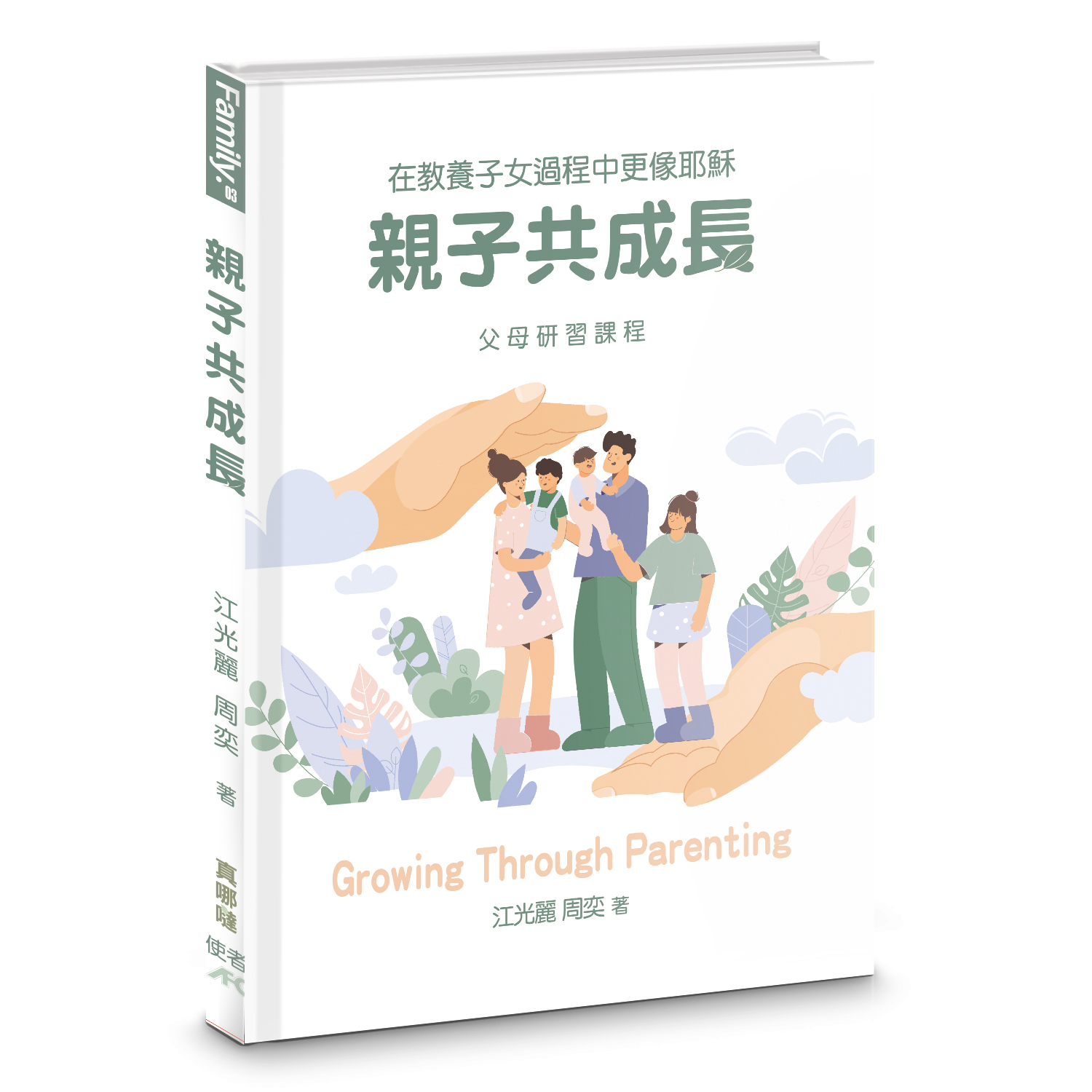 親子共成長-父母研習課程-繁體（10本以上特價$12) Growing Through Parenting Trad.