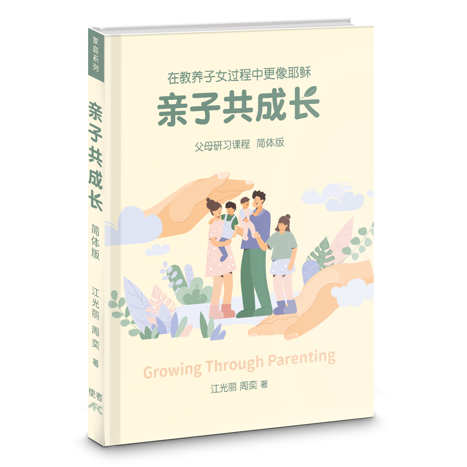 親子共成長-父母研習課程-簡體（10本以上特價$12) Growing Through Parenting Simp.