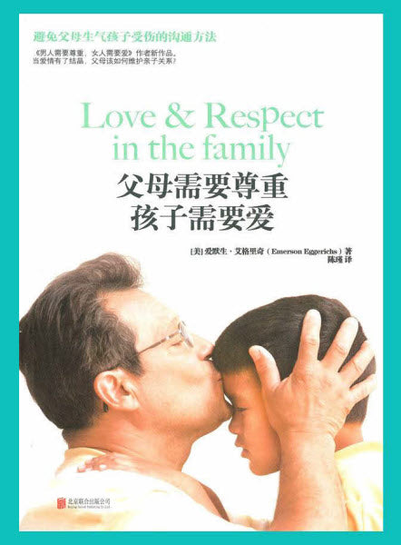父母需要尊重，孩子需要爱 （简体）-- Love & Respect in the family