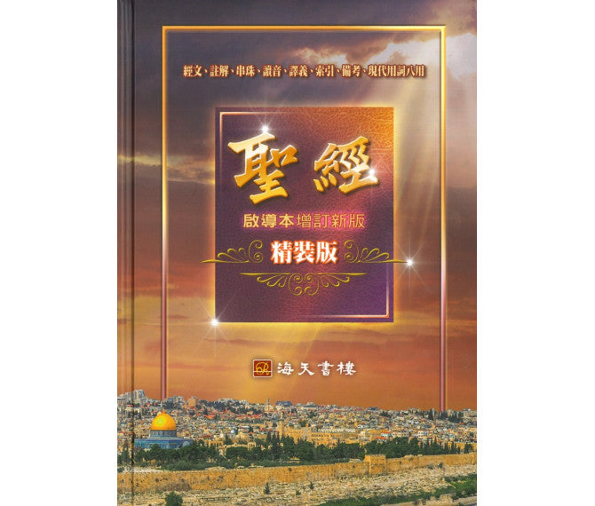 中文聖經啟導本-增訂新版精裝-繁體（10本以上特價$55) Chinese Study Bible Hardcover Trad.