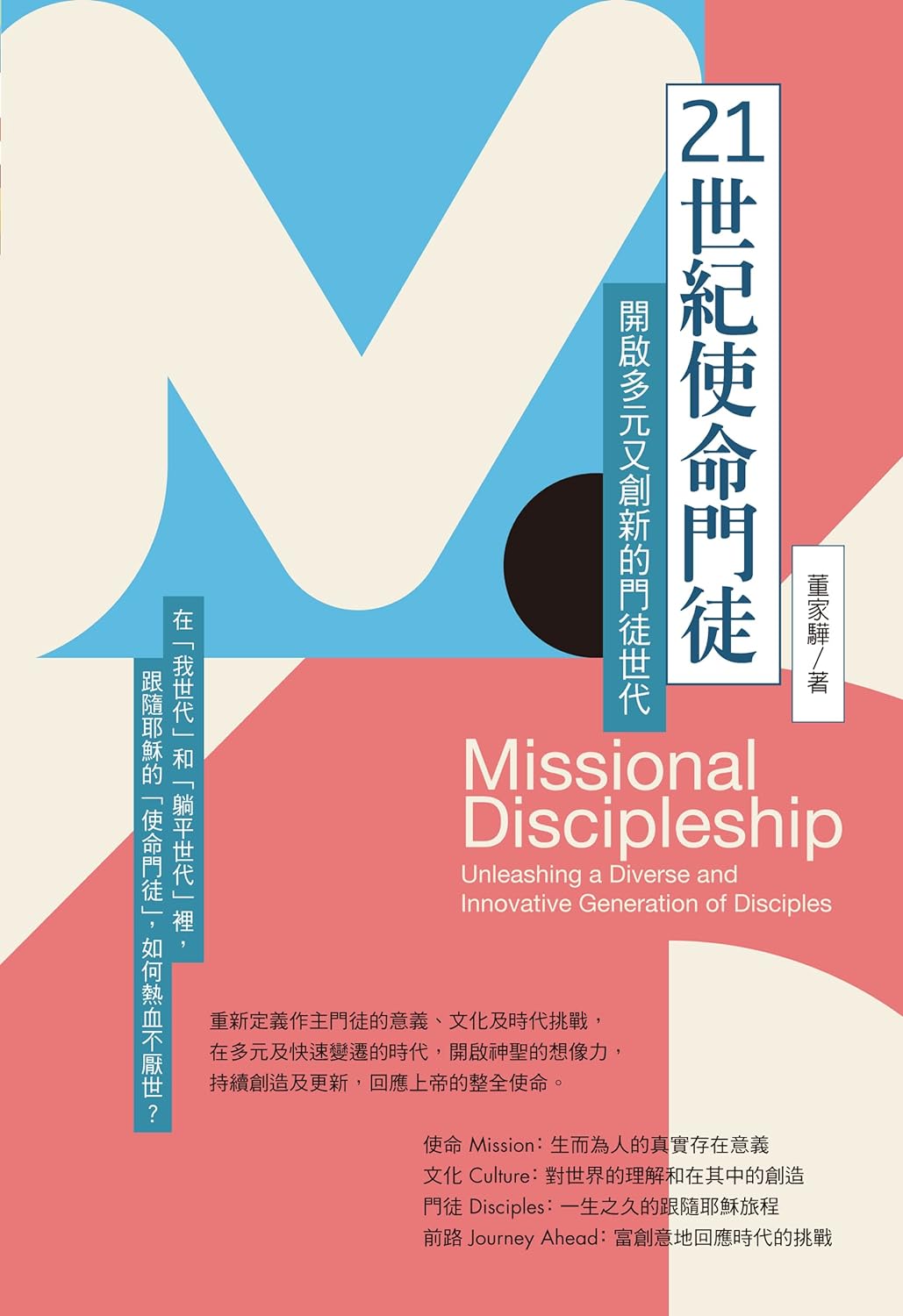 21世紀使命門徒 Missional discipleship