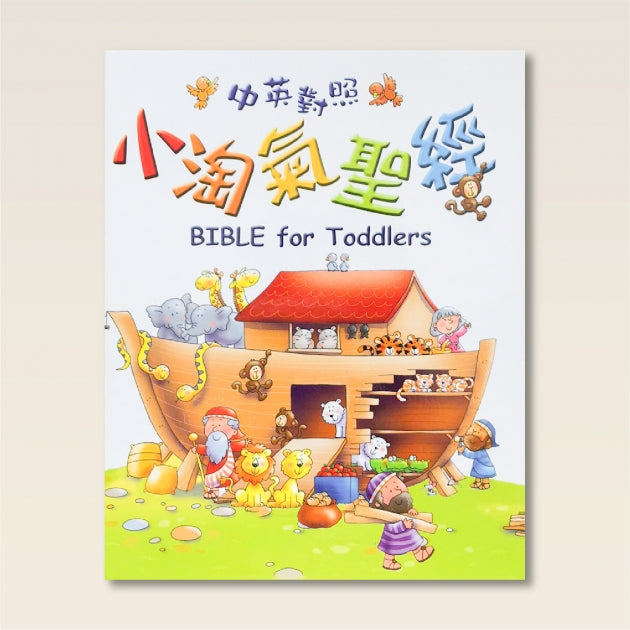 小淘氣聖經 中英對照（繁體)-- Bible For Toddlers Bilingual
