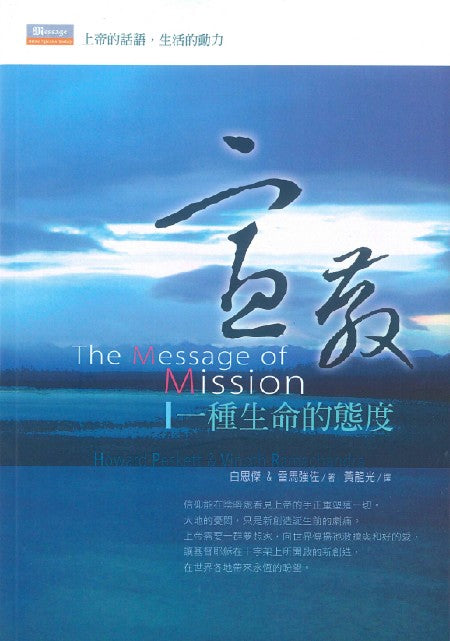 宣教-一種生命的態度 --The Message of Mission