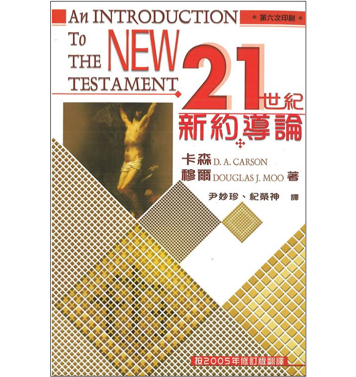 21 世紀新約導論 An Introduction to the New Testament