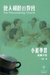 《使人和睦的教會》學員本-- The Peacemaking Church-Student Guide