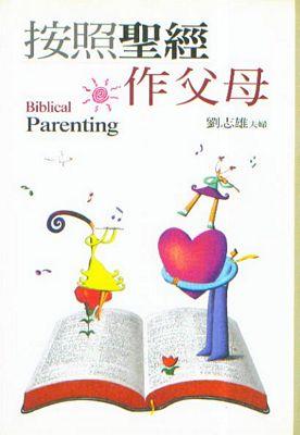 按照聖經作父母 -- Biblical Parenting