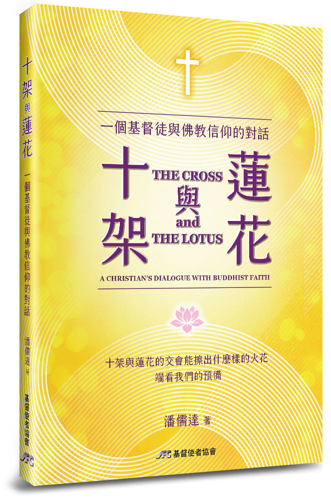 十架與蓮花：一個基督徒與佛教信仰的對話 -The Cross and The Lotus