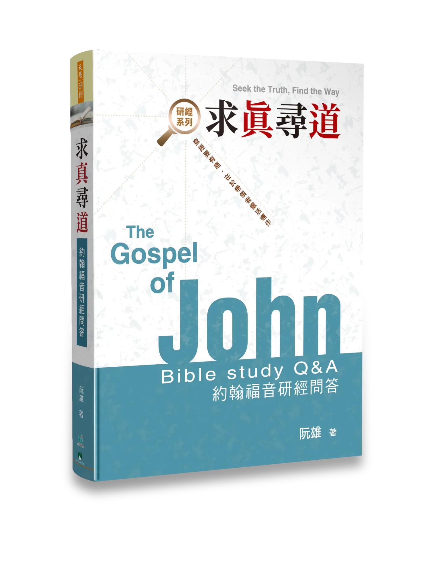 求真尋道 —— 約翰福音研經問答 The Gospel of John Bible Study Q&A
