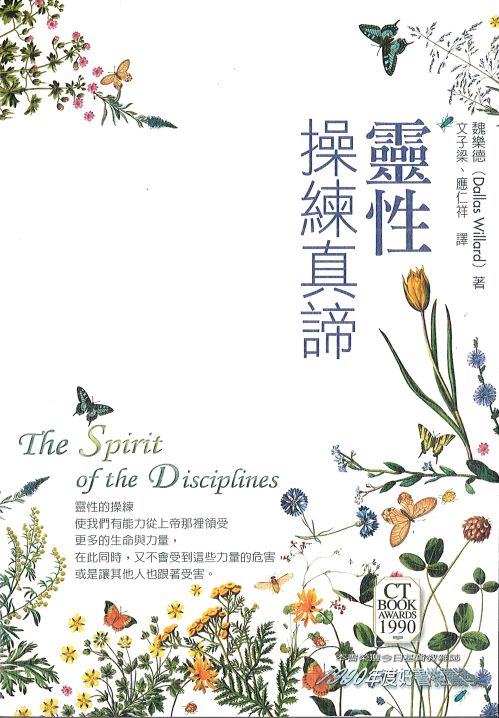 靈性操練真諦 -- The Spirit of the Disciplines