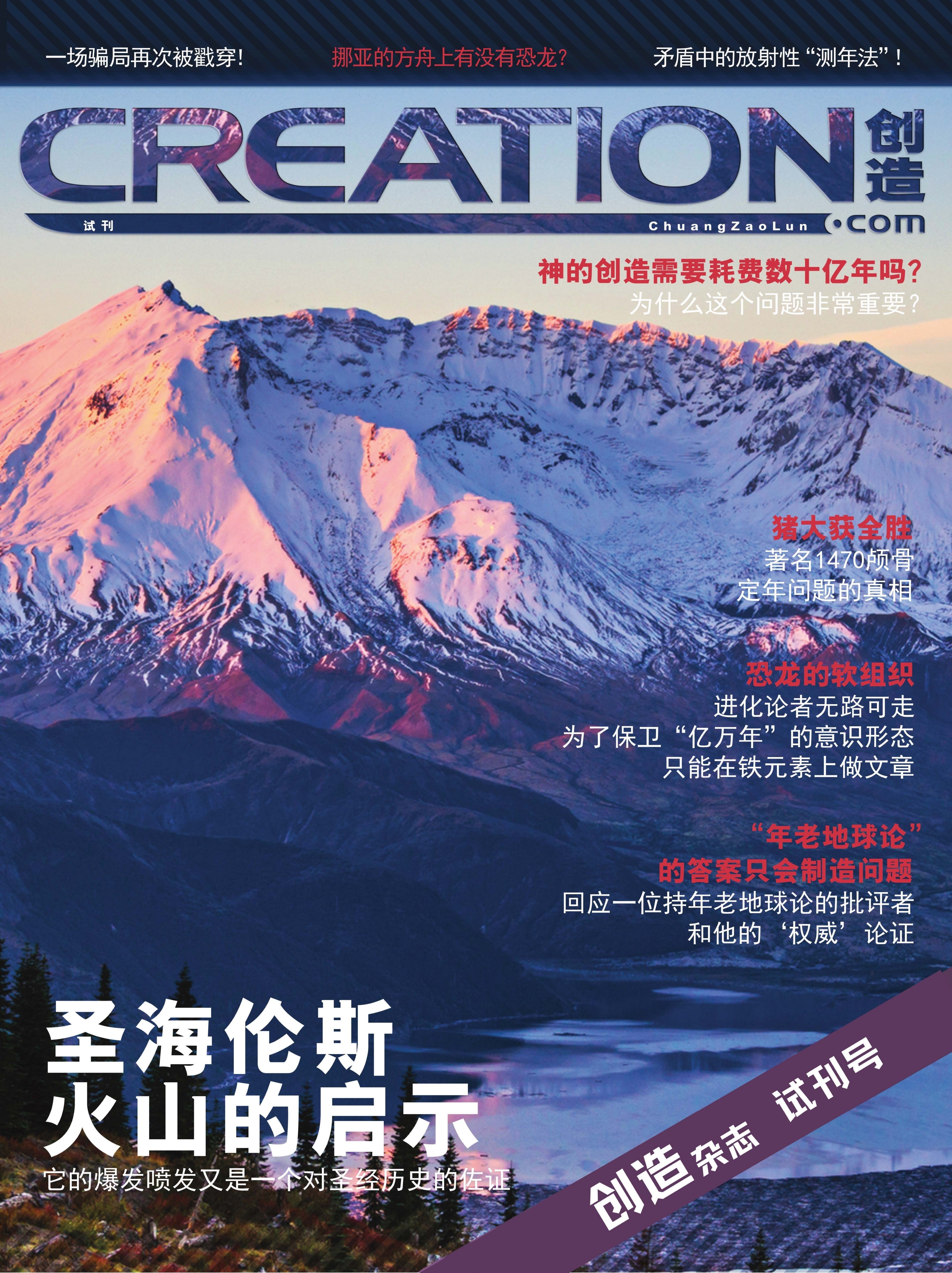 創造論雜誌-試讀版-簡體  Creation Magazine -Trial Issue