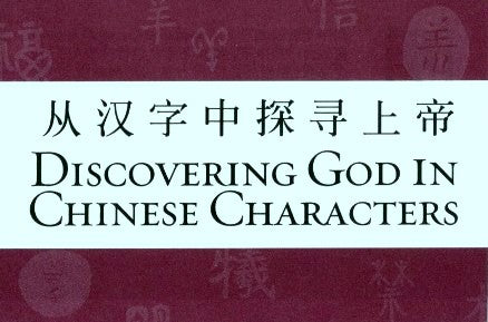 從漢字中探尋上帝(英/簡) Discovering God in Chin. Charact. (E-C)