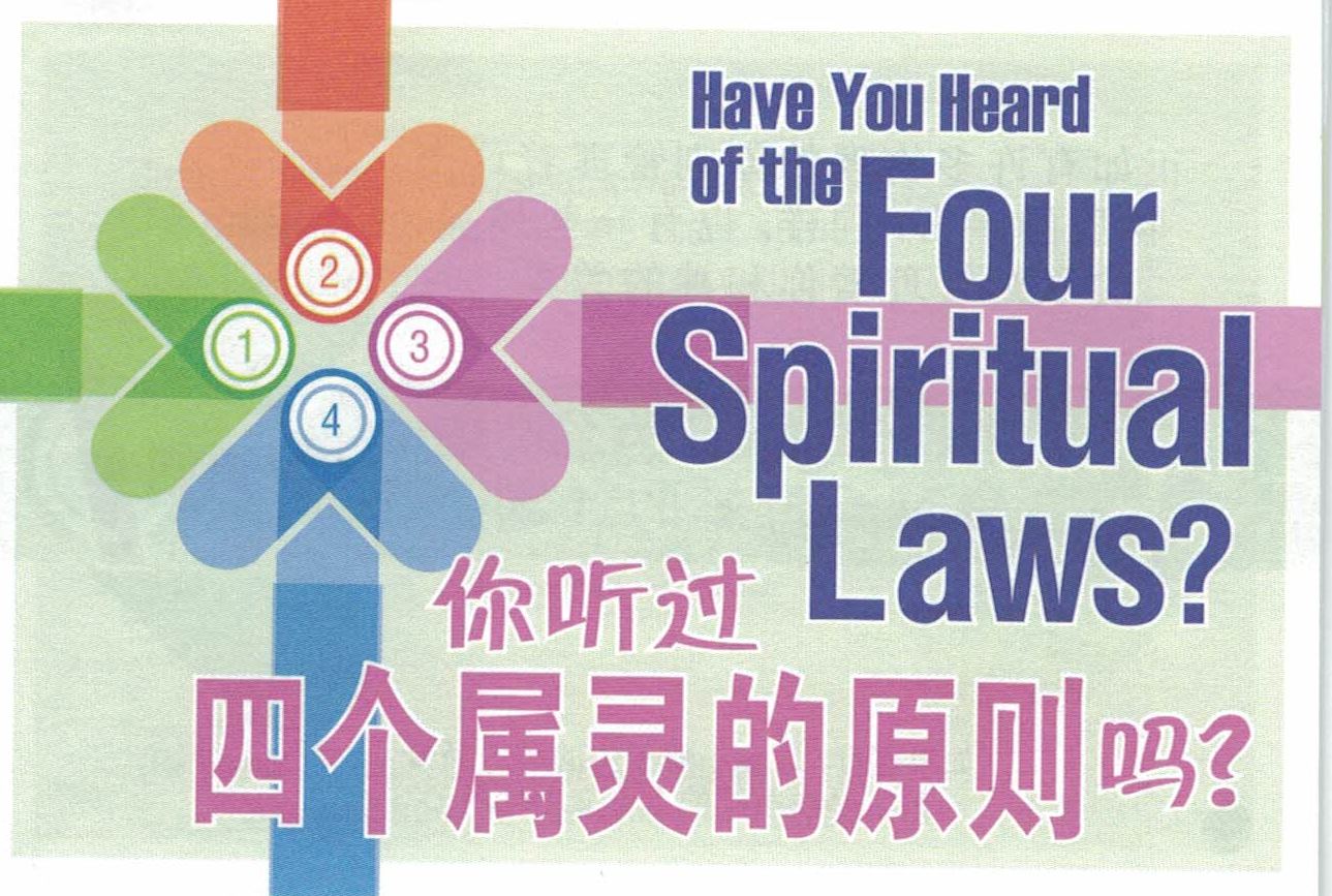四個屬靈的定律(英/簡) Four Spiritual Laws Bilingual - Color cover
