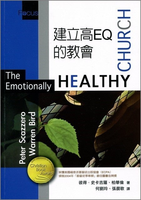 建立高EQ的教會 -- The Emotionally Healthy Church