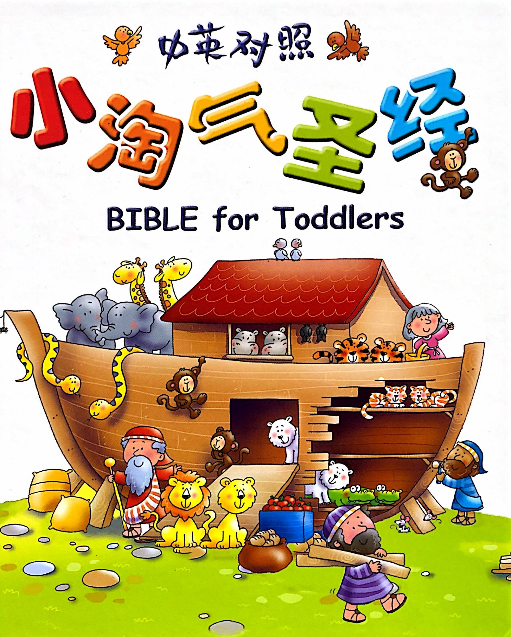 小淘氣聖經 中英對照（简體) -- Bible For Toddlers English-Simplified Chinese