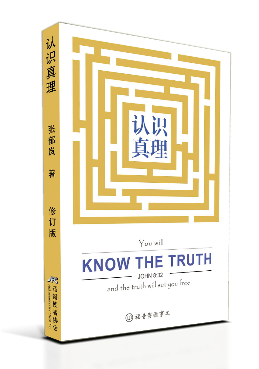 認識真理（修訂版）(簡) Know the Truth - New Printing!