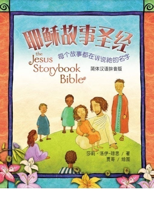 耶穌故事聖經Jesus Storybook Bible -simpl. Chinese