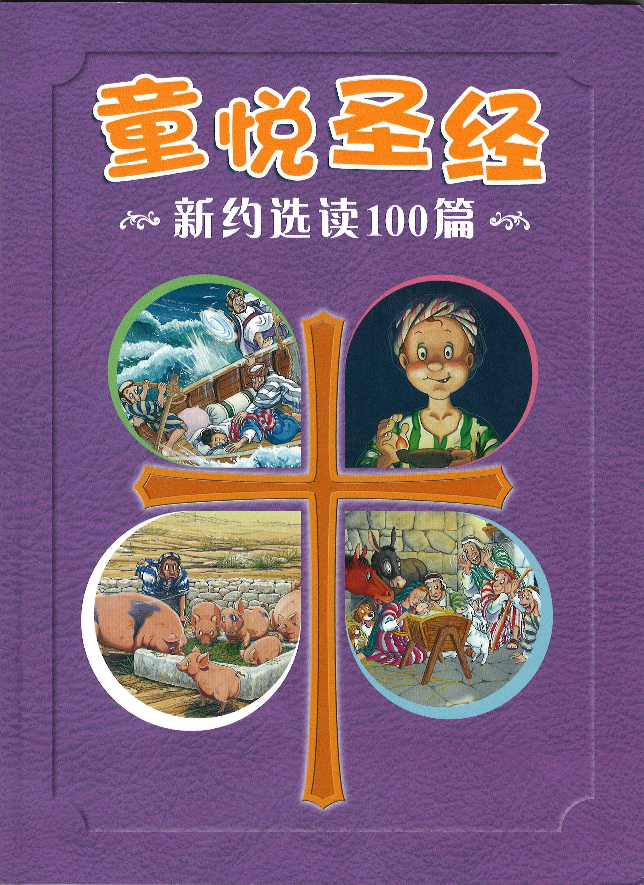 童悦圣经-新约选读100篇 [简] -- Children's Illustrated Bible - 100 NT Stories