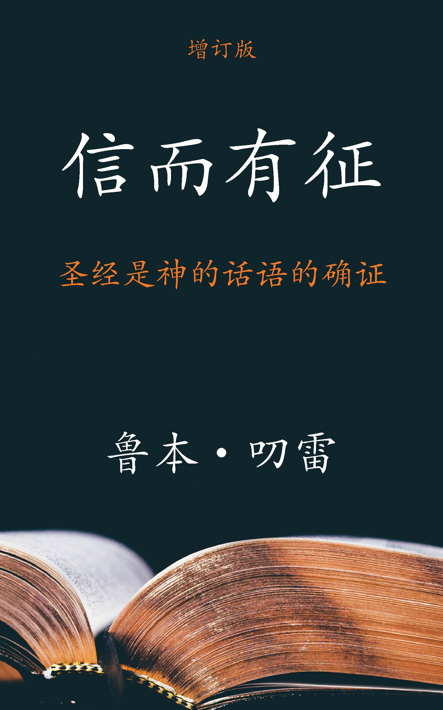 電子書-信而有征 The Authenticity of the Bible - EBook
