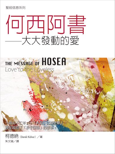 聖經信息-何西阿書 The Message of Hosea