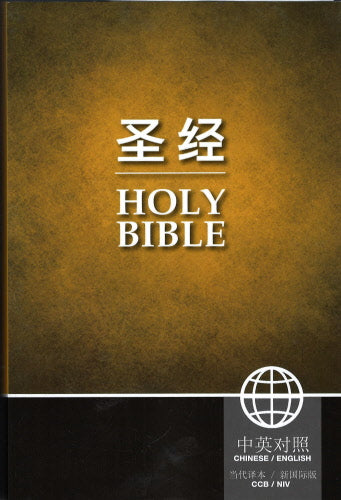 聖經-當代譯本/新國際板（中英對照/軟皮)  CCB-NIV Bible - Paperback