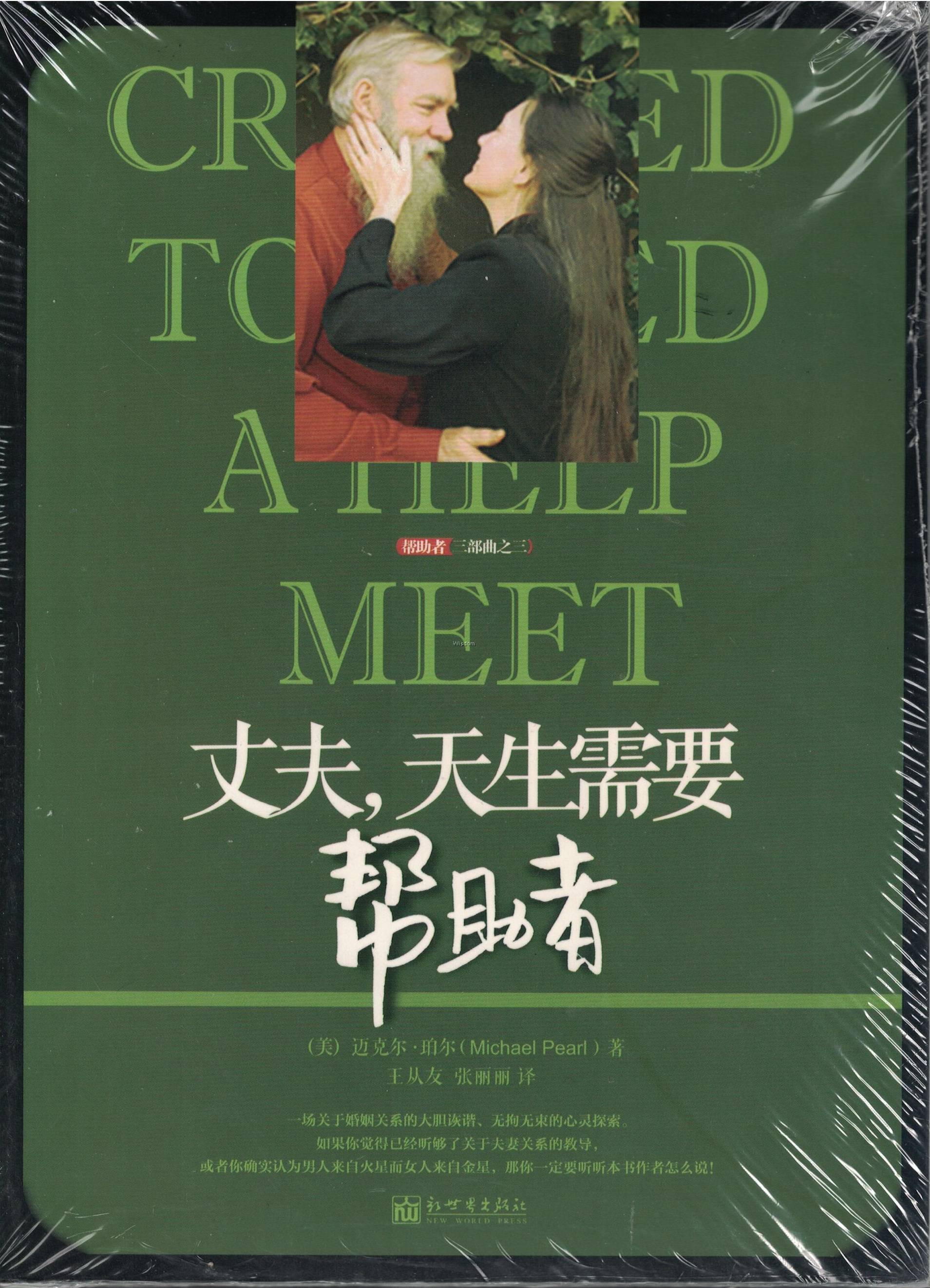 丈夫，天生需要幫助者(簡) --Created to Need a Help Meet（Simplified Chinese）