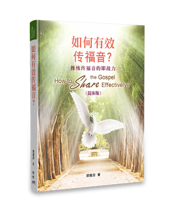 如何有效傳福音？(簡體)How to Share the Gospel Effectively-Simplifed Chinese