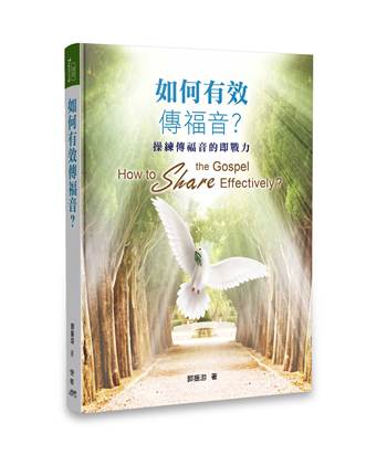 如何有效傳福音？(繁体)-- How to Share the Gospel Effectively-Traditional Chinese