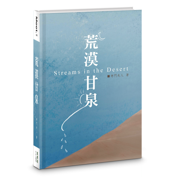 荒漠甘泉-最新版-繁體(10本以上特價$15) Streams in the Desert-Newest Version-Traditional Chinese