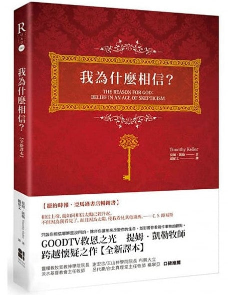 我為什麼相信 (为何是他繁体版) -- The Reason for God （Traditional Chinese)