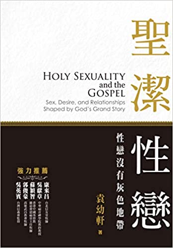 聖潔性戀：性戀沒有灰色地帶 -袁幼軒 Holy Sexuality and the Gospel-Christopher Yuan