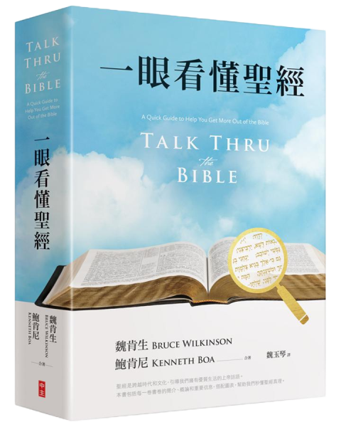 一眼看懂聖經-繁體（10本以上特價$35）  Talk thru the Bible Trad.