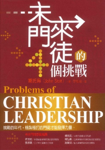 未來門徒的4個挑戰 -- Problems of Christian Leadership