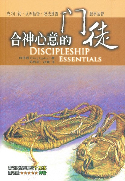 合神心意的門徒（簡體版）-- Discipleship Essentials（Simplified Chinese)