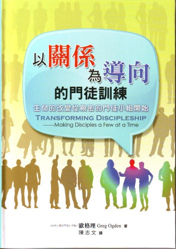 以關係為導向的門徒訓練：生命的改變從親密的門徒小組開始 -- Transforming Discipleship