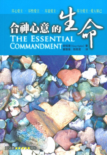 合神心意的生命（簡體版）-- The Essential Commandment （Simplified Chinese)