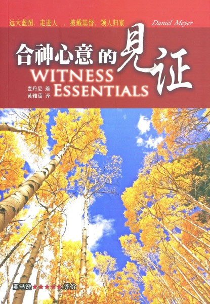 合神心意的見證（繁體版）-- Witness Essentials（Traditional Chinese)