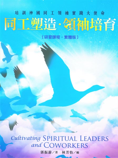 同工塑造‧領袖培育(繁體版) -- Cultivating Spiritual Leaders and Coworkers-Traditional Chinese