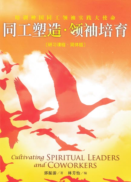 同工塑造‧領袖培育(簡體版) -- Cultivating Spiritual Leaders and Coworkers-Simplified Chinese