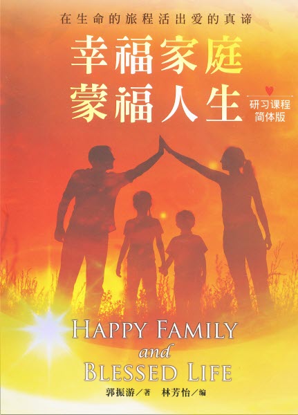 幸福家庭，蒙福人生-研習課程（簡體）-- Happy Family and Blessed Life (Simplified Chinese)