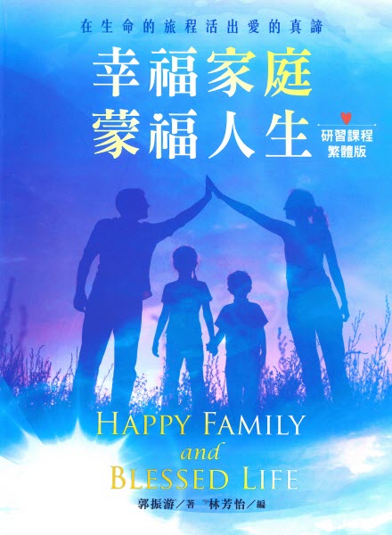 幸福家庭，蒙福人生-研習課(繁體) -- Happy Family and Blessed Life (Traditional Chinese)