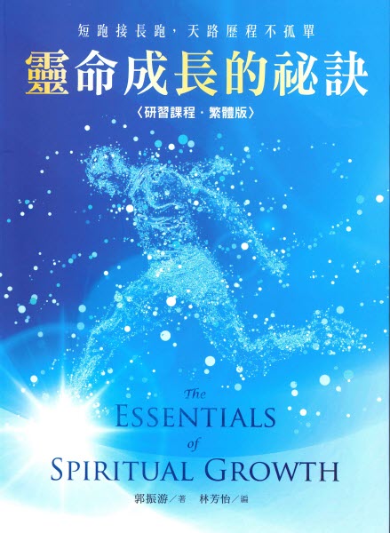靈命成長的秘訣-研習課程(繁體)The Essentials of Spiritual Growth（Traditional Chinese)