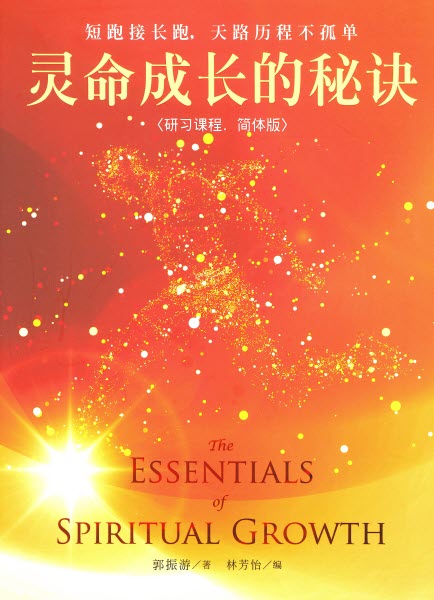 靈命成長的秘訣-研習課程（簡體）-- The Essentials of Spiritual Growth（Simp.Chinese)