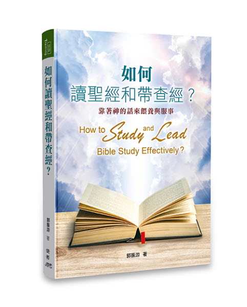 如何讀聖經和帶查經（繁體） How to Study and Lead Bible Study Effectively-Traditional Chinese