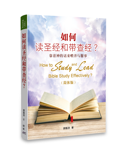 如何讀聖經和帶查經（簡體）How to Study and Lead Bible Study Effectivly Simp.Chinese