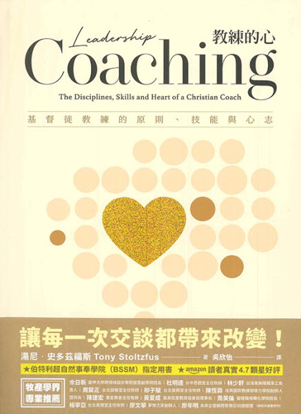 教練的心 Leadership Coaching