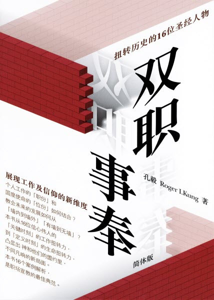 (電子版) 雙職事奉：扭轉歷史的16位聖經人物 Bi-vocational Ministry -Ebook-Simplified Chinese